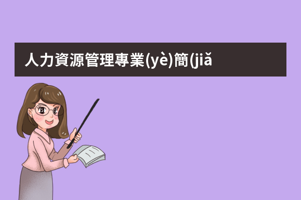 人力資源管理專業(yè)簡(jiǎn)歷 人力資源專員簡(jiǎn)歷范文